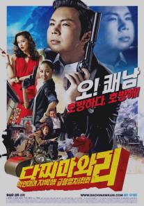 Восточный шпионаж/Dachimawa Lee (2008)