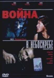 Война в небоскребе/Last Hour, The (1991)