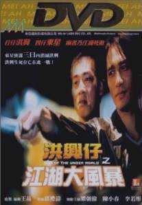 Войны мафии/Xong xing zi: Zhi jiang hu da feng bao