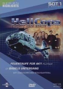 Воздушная полиция/HeliCops - Einsatz uber Berlin (1998)