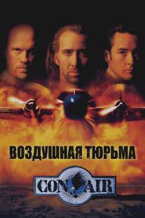 Воздушная тюрьма/Con Air (1997)