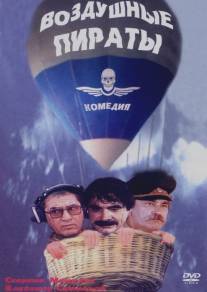Воздушные пираты/Vozdushnye piraty (1992)