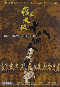 Возвращение 18 бронзовых бойцов/Yong zheng da po shi ba tong ren