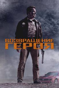 Возвращение героя/Last Stand, The