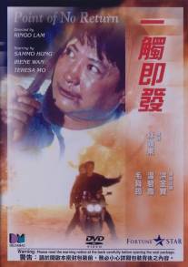 Возврата нет/Yi chu ji fa (1991)