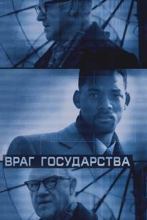 Враг государства/Enemy of the State (1998)