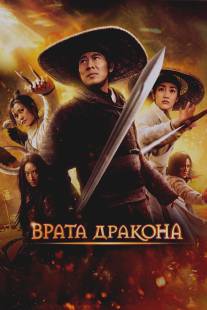 Врата дракона/Long men fei jia (2011)