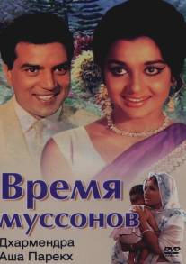 Время муссонов/Aya Sawan Jhoom Ke (1969)