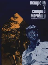 Встреча у старой мечети/Vstrecha u staroy mecheti (1969)