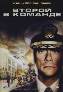 Второй в команде/Second in Command (2006)