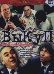 Выкуп/Vykup (1994)