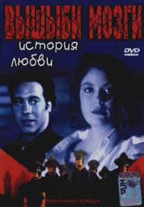 Вышиби мозги: История любви/Brain Smasher... A Love Story (1993)