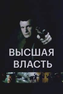 Высшая власть/Ultimate Force