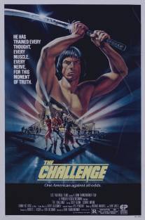 Вызов/Challenge, The (1982)