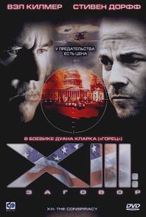 XIII: Заговор/XIII (2008)
