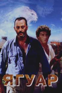 Ягуар/Le jaguar (1996) Ягуар/Le jaguar (1996)