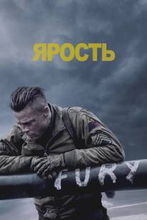 Ярость/Fury