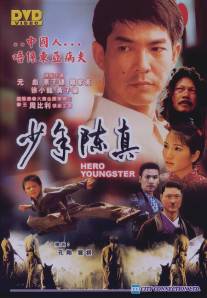 Юный герой/Shao nian Chen Zhen (2004)