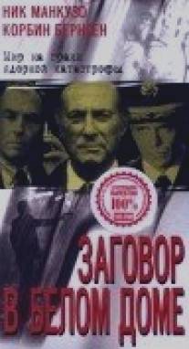 Заговор в белом доме/Loyal Opposition (1998)