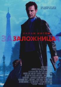 Заложница/Taken (2007)