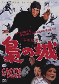 Замок сов/Ninja hicho fukuro no shiro (1963)