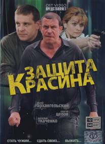 Защита Красина/Zaschita Krasina (2006)