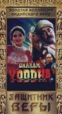 Защитник веры/Yodha (1992)