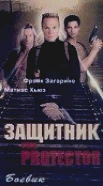 Защитник/Protector, The (1998)