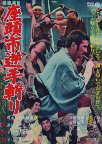 Затоiчи и обречённый/Zatoichi sakate giri (1965)
