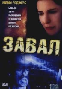 Завал/Cave In (2003)