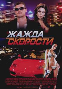 Жажда скорости/Redline (2007)