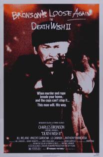 Жажда смерти 2/Death Wish II (1981)