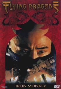 Железная обезьяна/Siu Nin Wong Fei Hung Chi: Tit Ma Lau (1993)