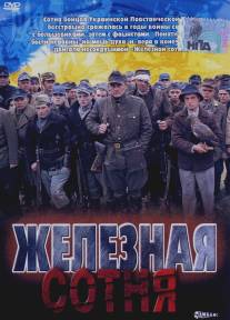 Железная сотня/Zheleznaya sotnya (2004)
