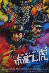 Железнодорожные тигры/Railroad Tigers