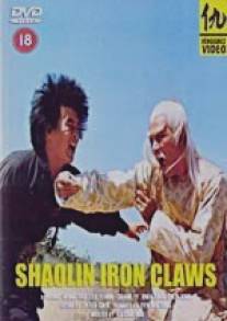 Железные когти Шаолиня/Ying quan (1978)
