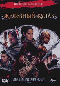 Железный кулак/Man with the Iron Fists, The