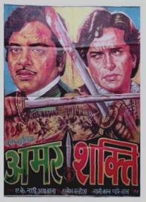 Жестокая справедливость/Amar Shakti (1978)