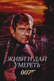 Живи и дай умереть/Live and Let Die (1973)