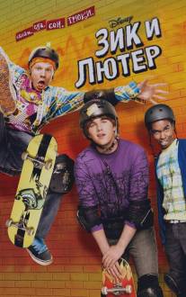 Зик и Лютер/Zeke and Luther (2009)