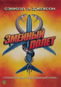 Змеиный полет/Snakes on a Plane