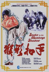 Змея в тени обезьяны/Hou hsing kou shou (1979)