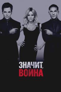 Значит, война/This Means War (2012)