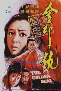 Золотая печать/Jin yin chou (1971)