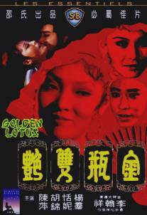 Золотой лотос/Jin ping shuang yan (1974)