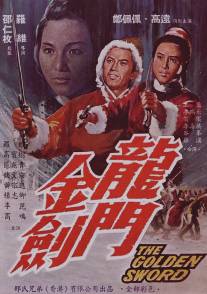 Золотой меч/Long men jin jian (1969)