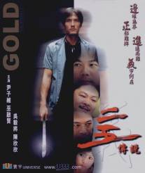 Золотые пальцы/Yee ng chuen suet (2001)