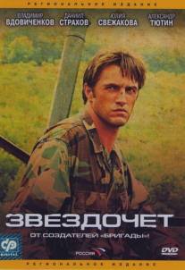 Звездочет/Zvezdochyot (2004)