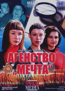 Агентство «Мечта»/Agentstvo 'Mechta' (2008)