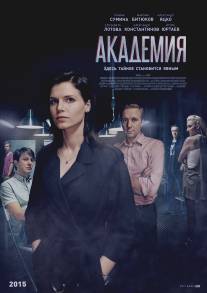 Академия/Akademiya (2015)